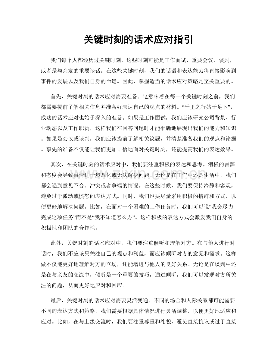 关键时刻的话术应对指引.docx_第1页