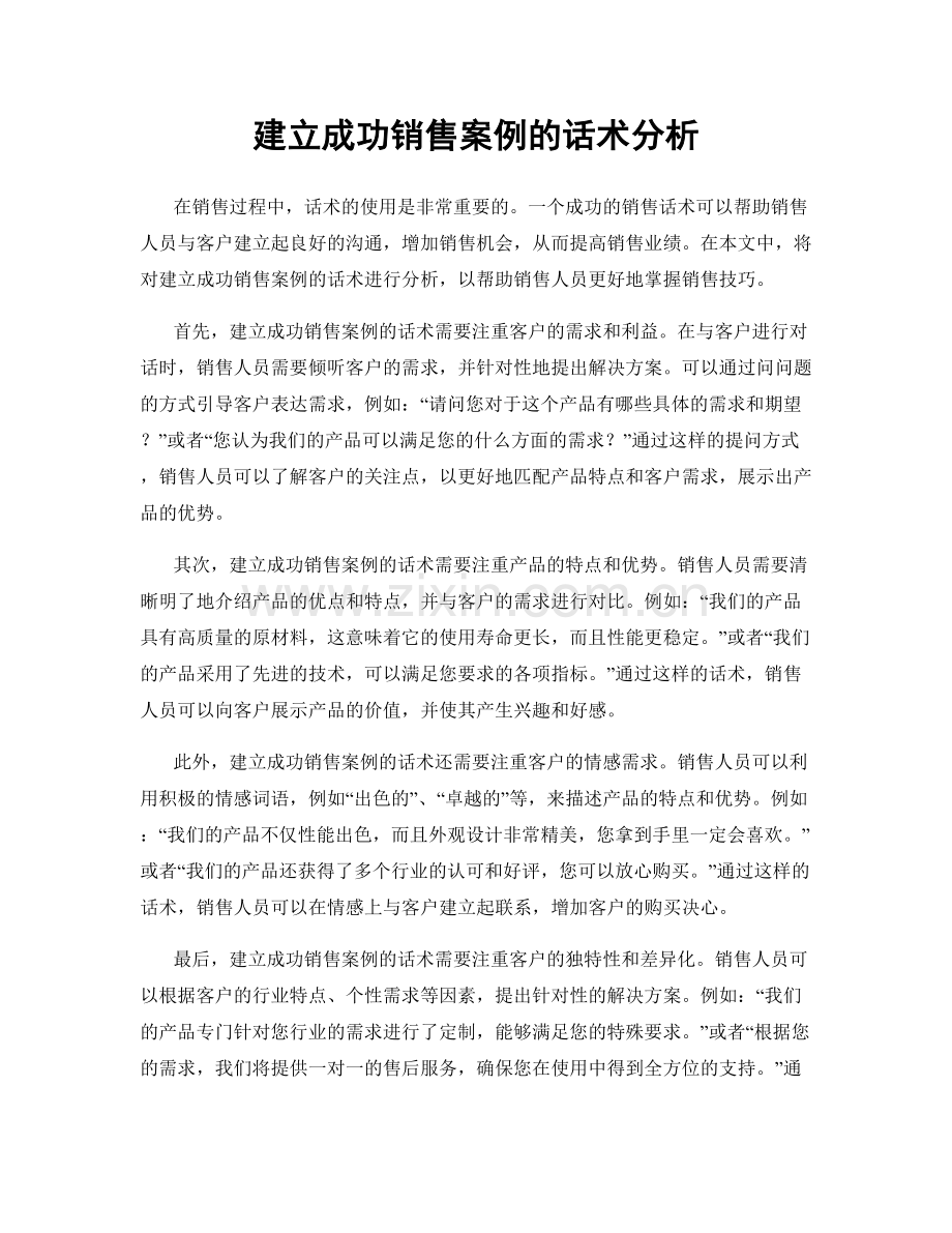 建立成功销售案例的话术分析.docx_第1页