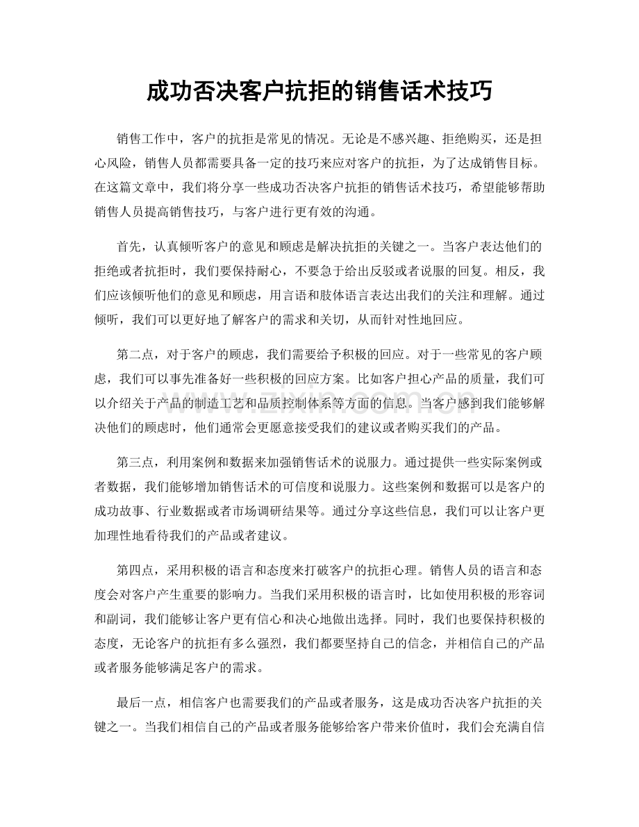 成功否决客户抗拒的销售话术技巧.docx_第1页