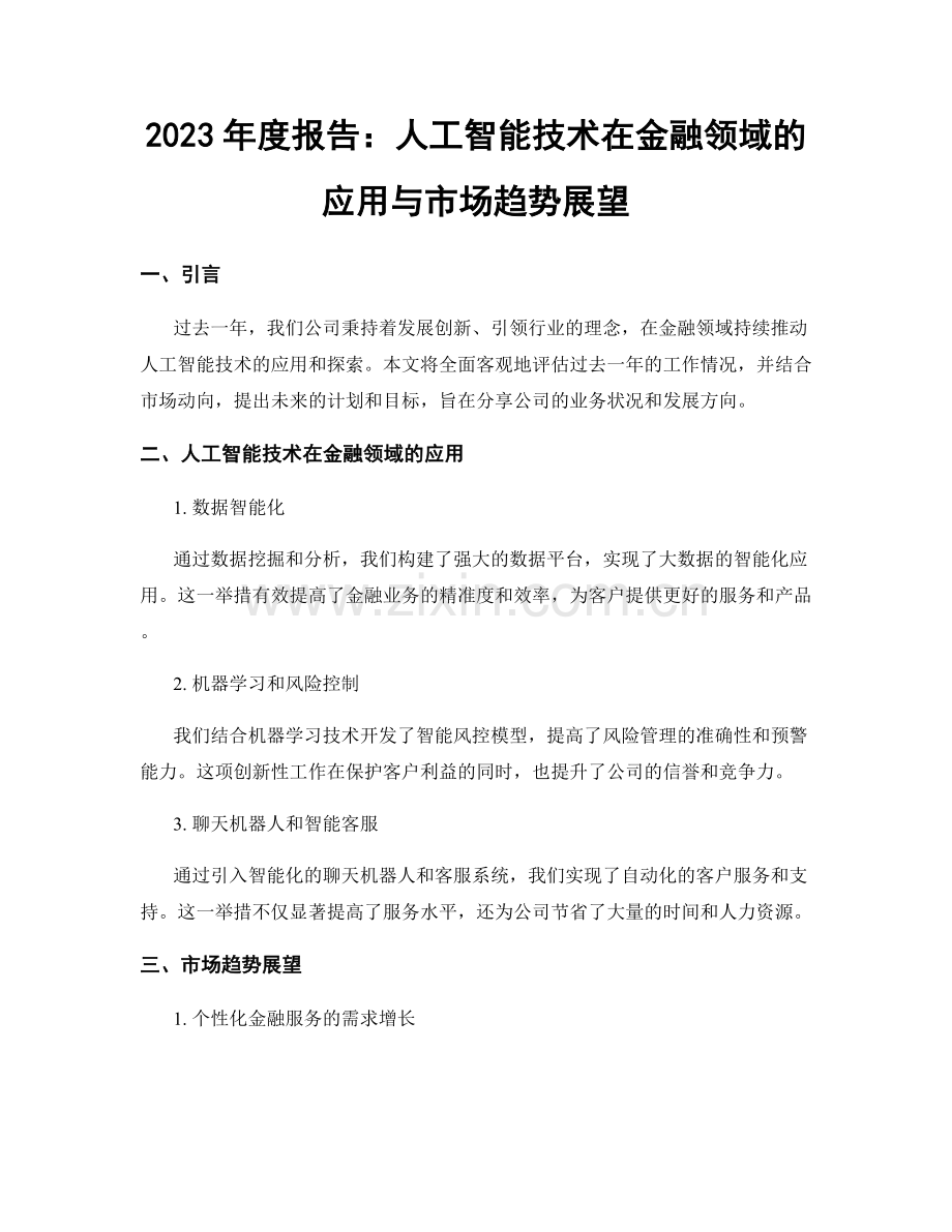 2023年度报告：人工智能技术在金融领域的应用与市场趋势展望.docx_第1页