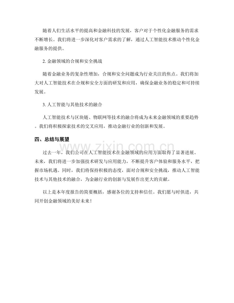 2023年度报告：人工智能技术在金融领域的应用与市场趋势展望.docx_第2页