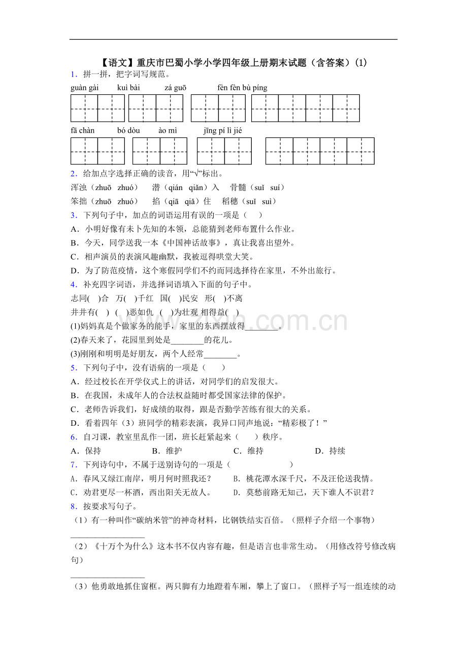 【语文】重庆市巴蜀小学小学四年级上册期末试题(含答案)(1).doc_第1页