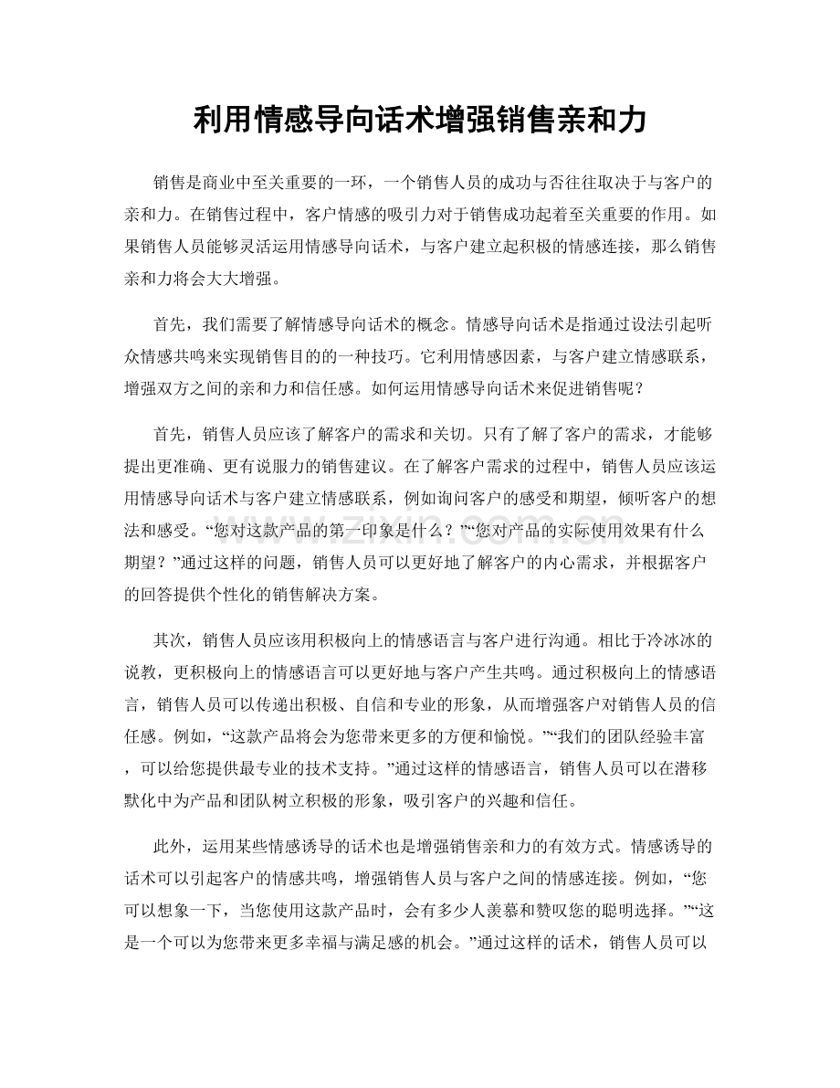 利用情感导向话术增强销售亲和力.docx_第1页