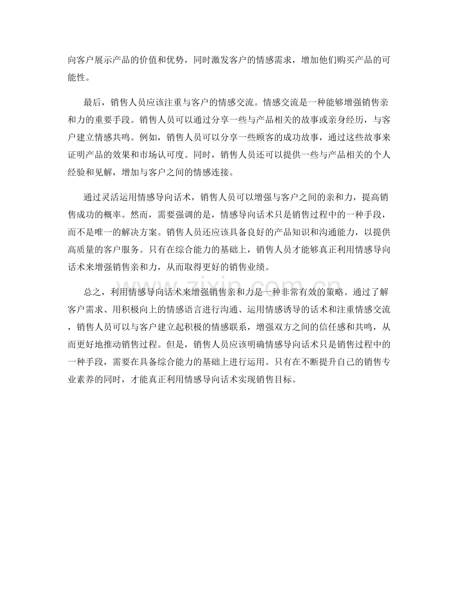 利用情感导向话术增强销售亲和力.docx_第2页