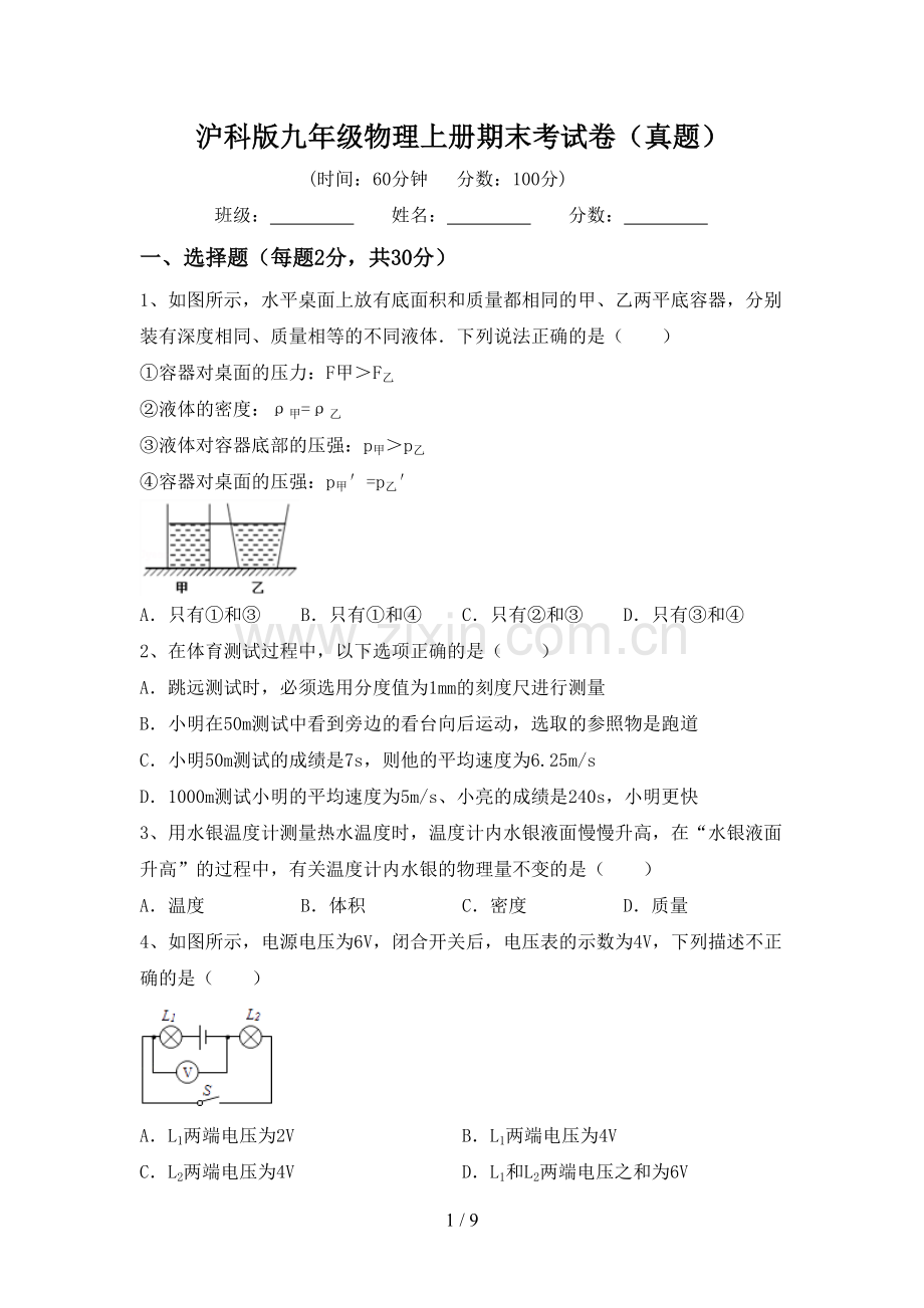 沪科版九年级物理上册期末考试卷(真题).doc_第1页