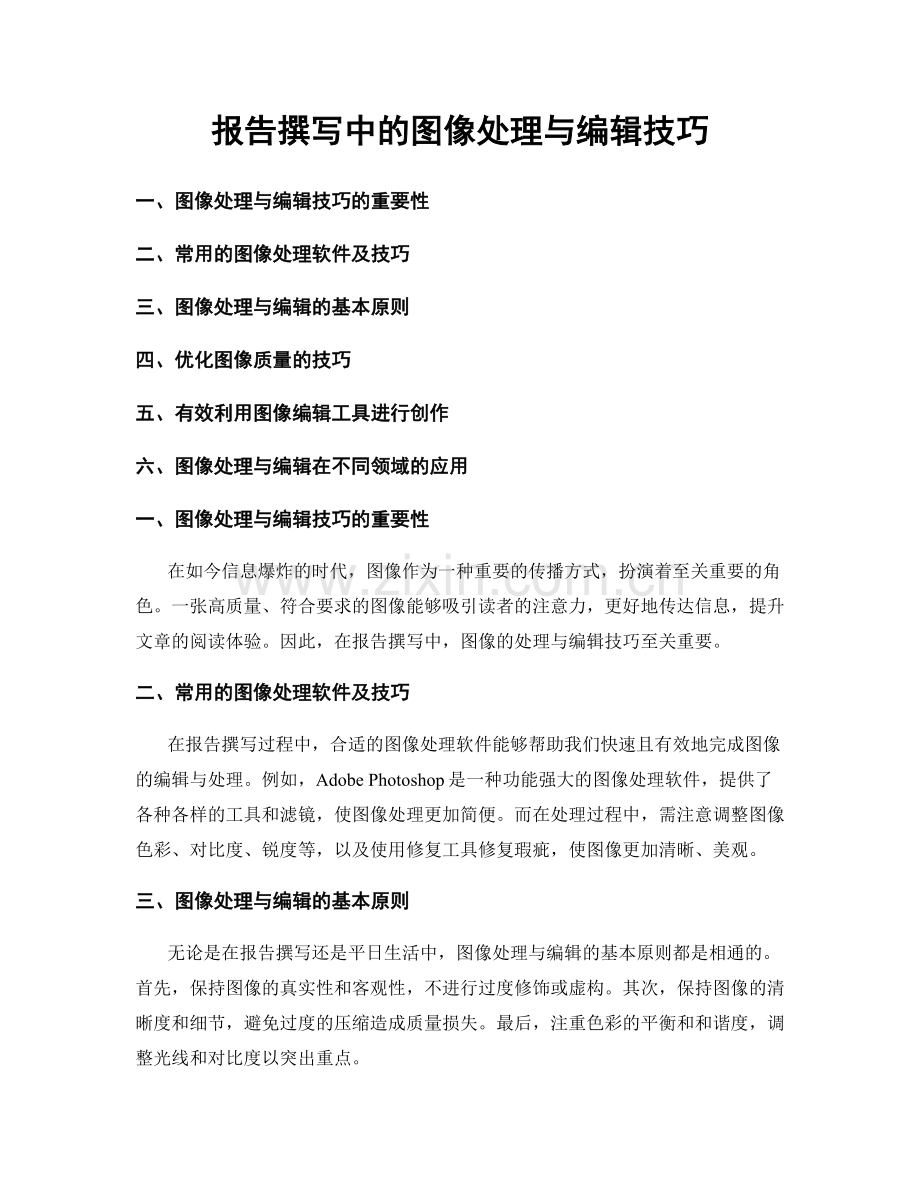 报告撰写中的图像处理与编辑技巧.docx_第1页