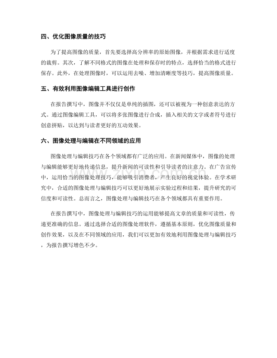 报告撰写中的图像处理与编辑技巧.docx_第2页