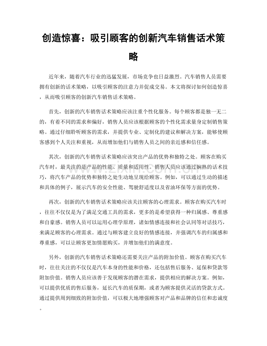 创造惊喜：吸引顾客的创新汽车销售话术策略.docx_第1页