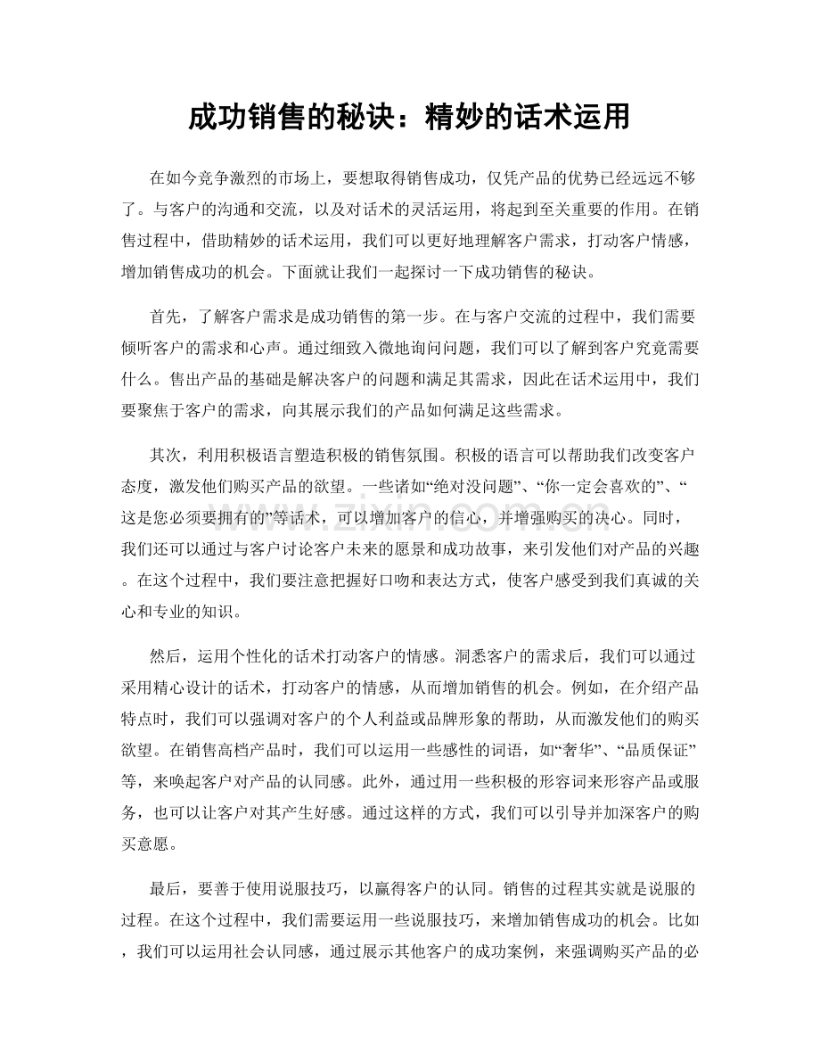 成功销售的秘诀：精妙的话术运用.docx_第1页