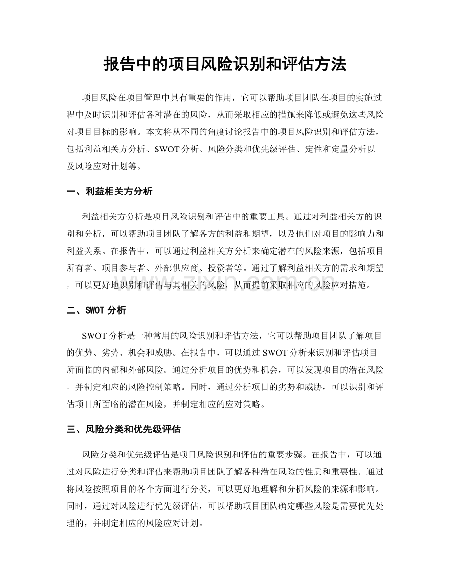 报告中的项目风险识别和评估方法.docx_第1页