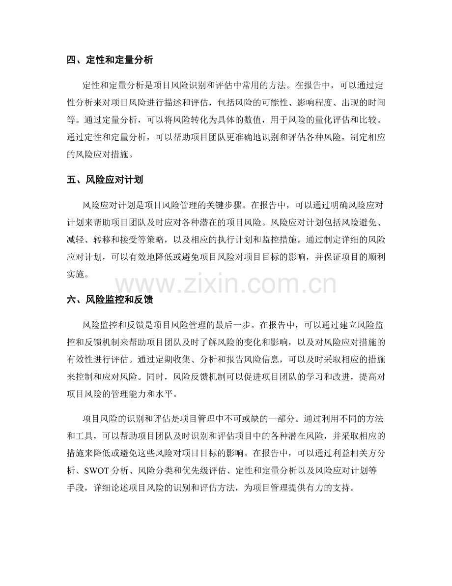 报告中的项目风险识别和评估方法.docx_第2页