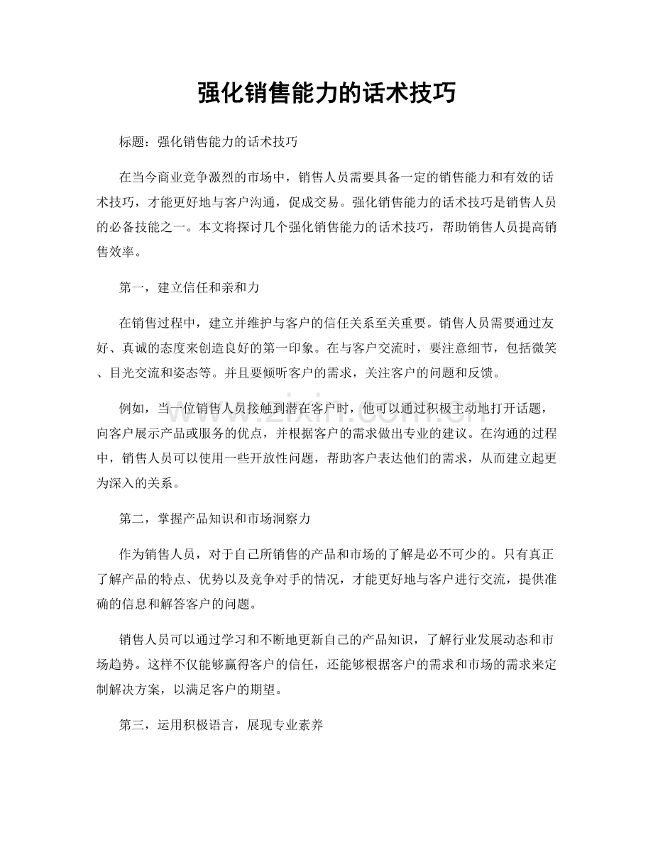 强化销售能力的话术技巧.docx_第1页