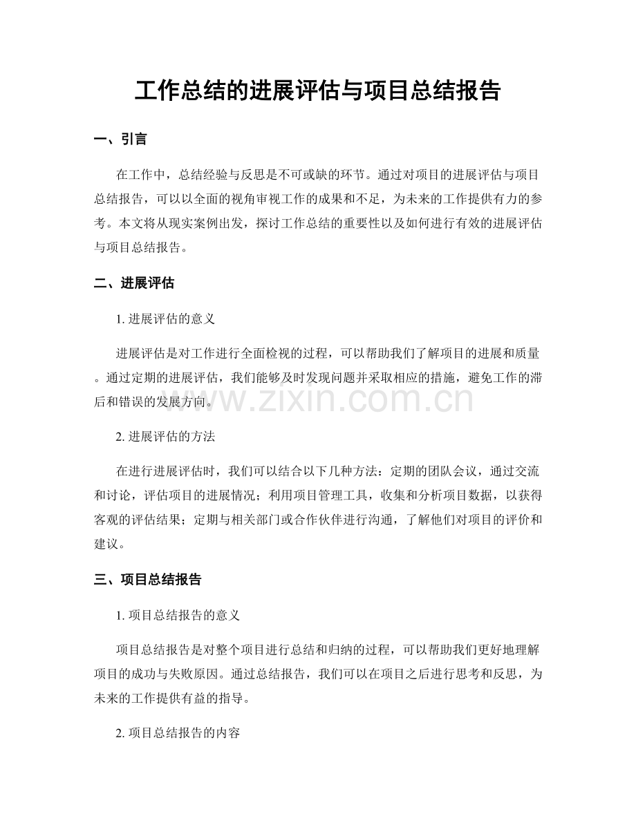 工作总结的进展评估与项目总结报告.docx_第1页