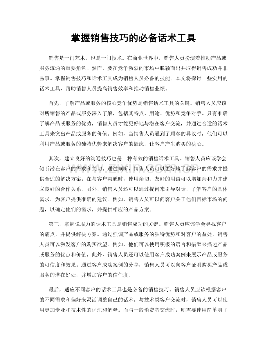 掌握销售技巧的必备话术工具.docx_第1页