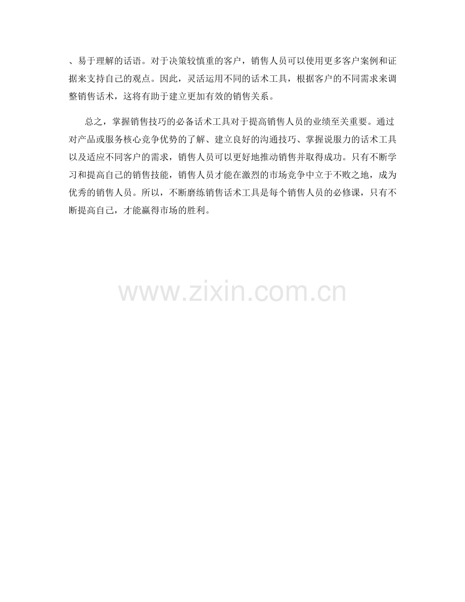 掌握销售技巧的必备话术工具.docx_第2页