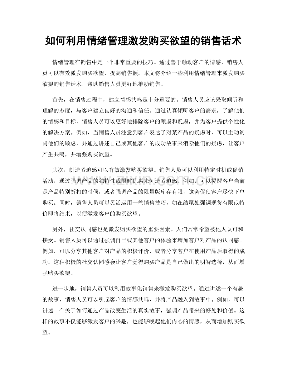 如何利用情绪管理激发购买欲望的销售话术.docx_第1页