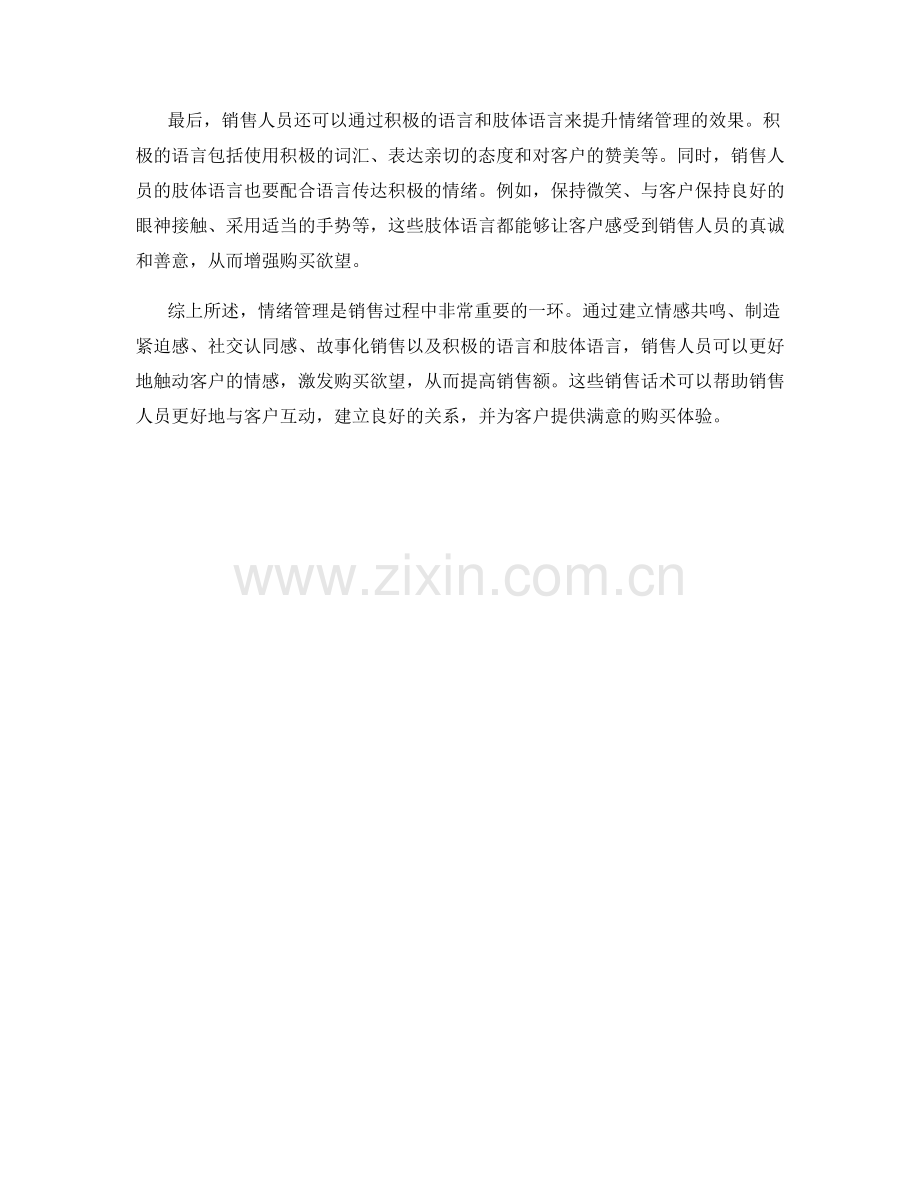 如何利用情绪管理激发购买欲望的销售话术.docx_第2页