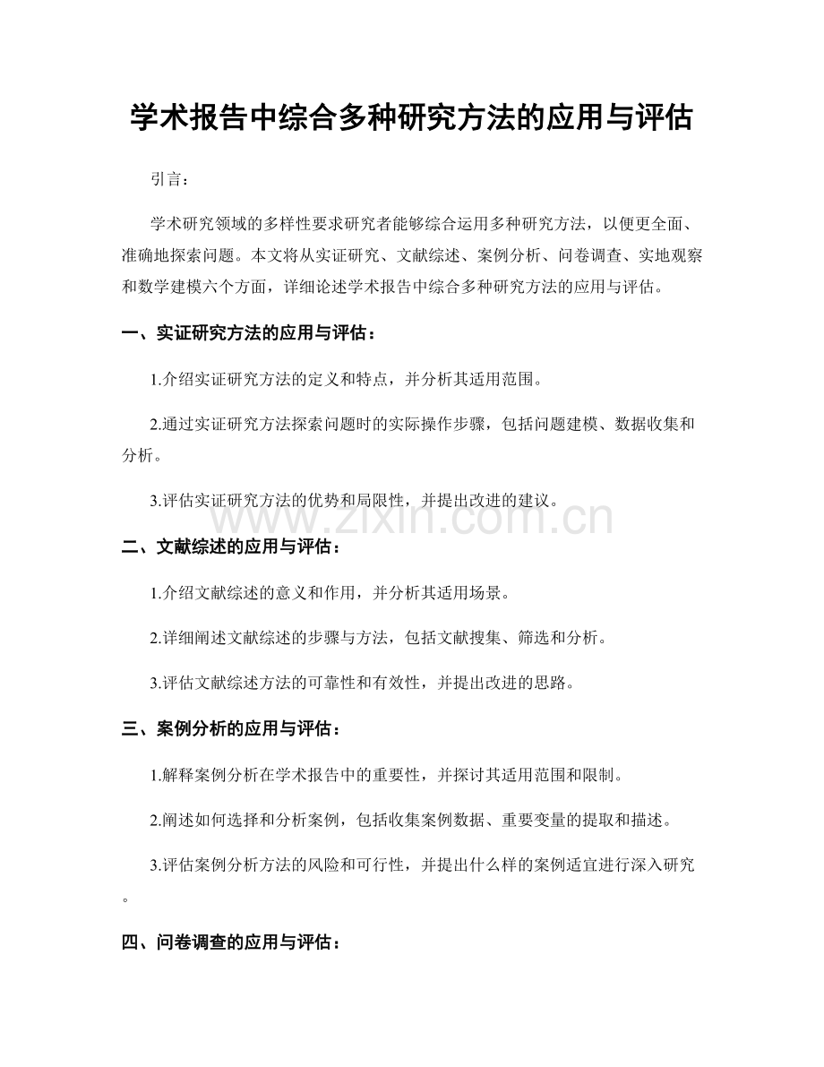 学术报告中综合多种研究方法的应用与评估.docx_第1页