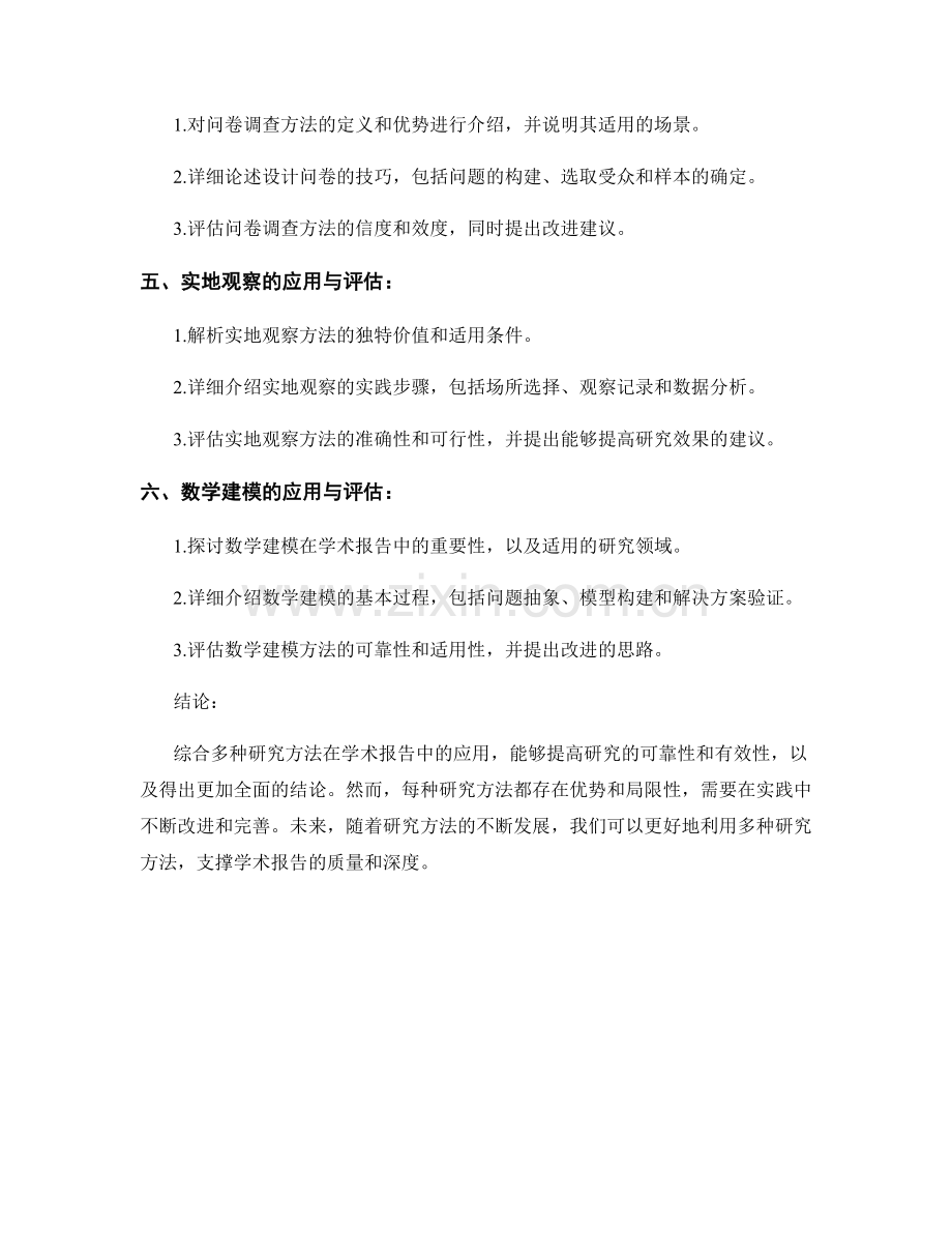 学术报告中综合多种研究方法的应用与评估.docx_第2页