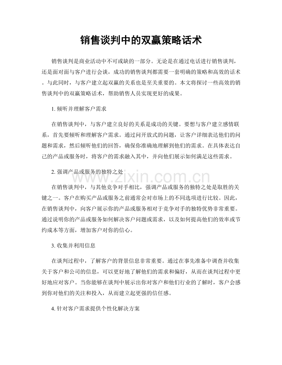 销售谈判中的双赢策略话术.docx_第1页