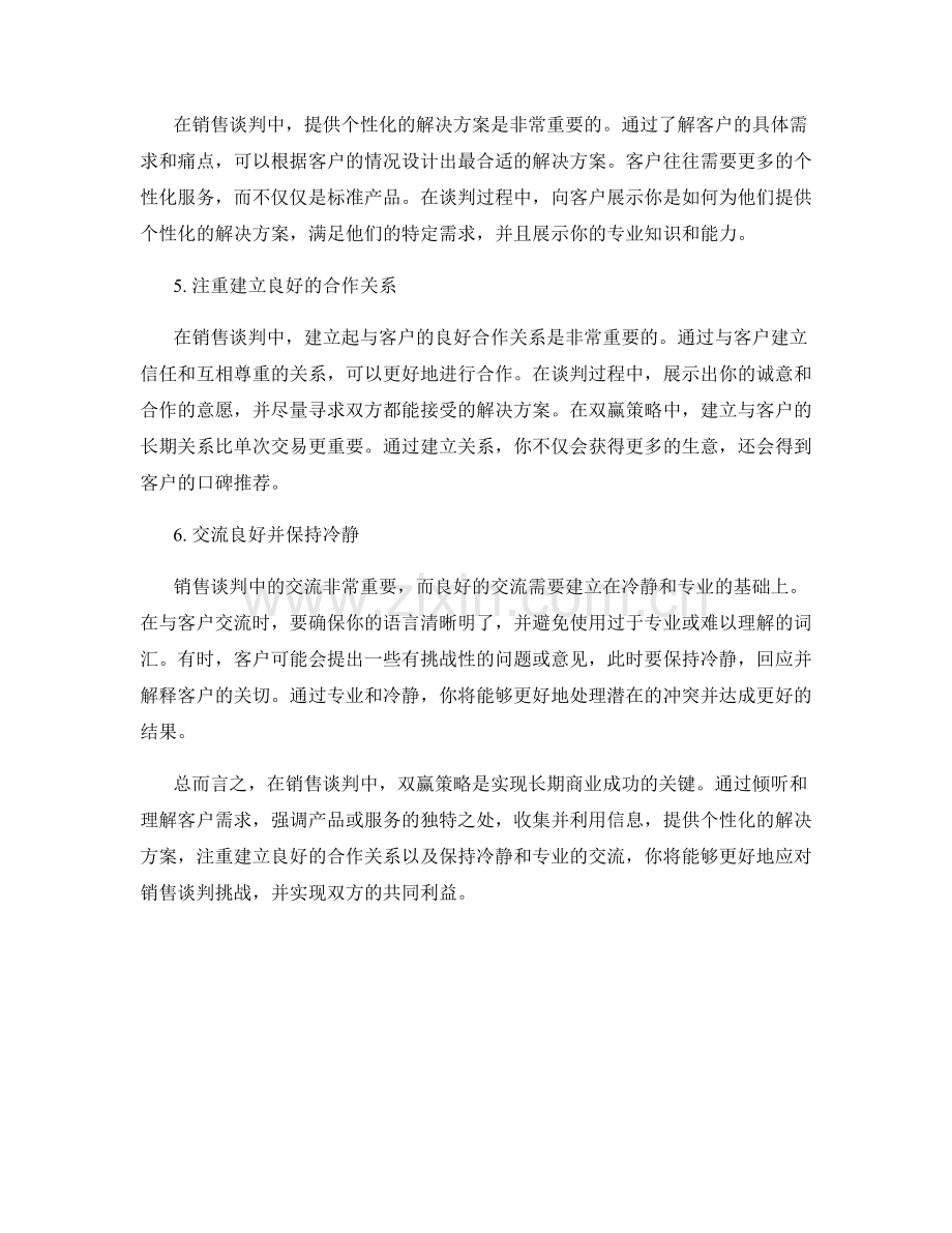 销售谈判中的双赢策略话术.docx_第2页