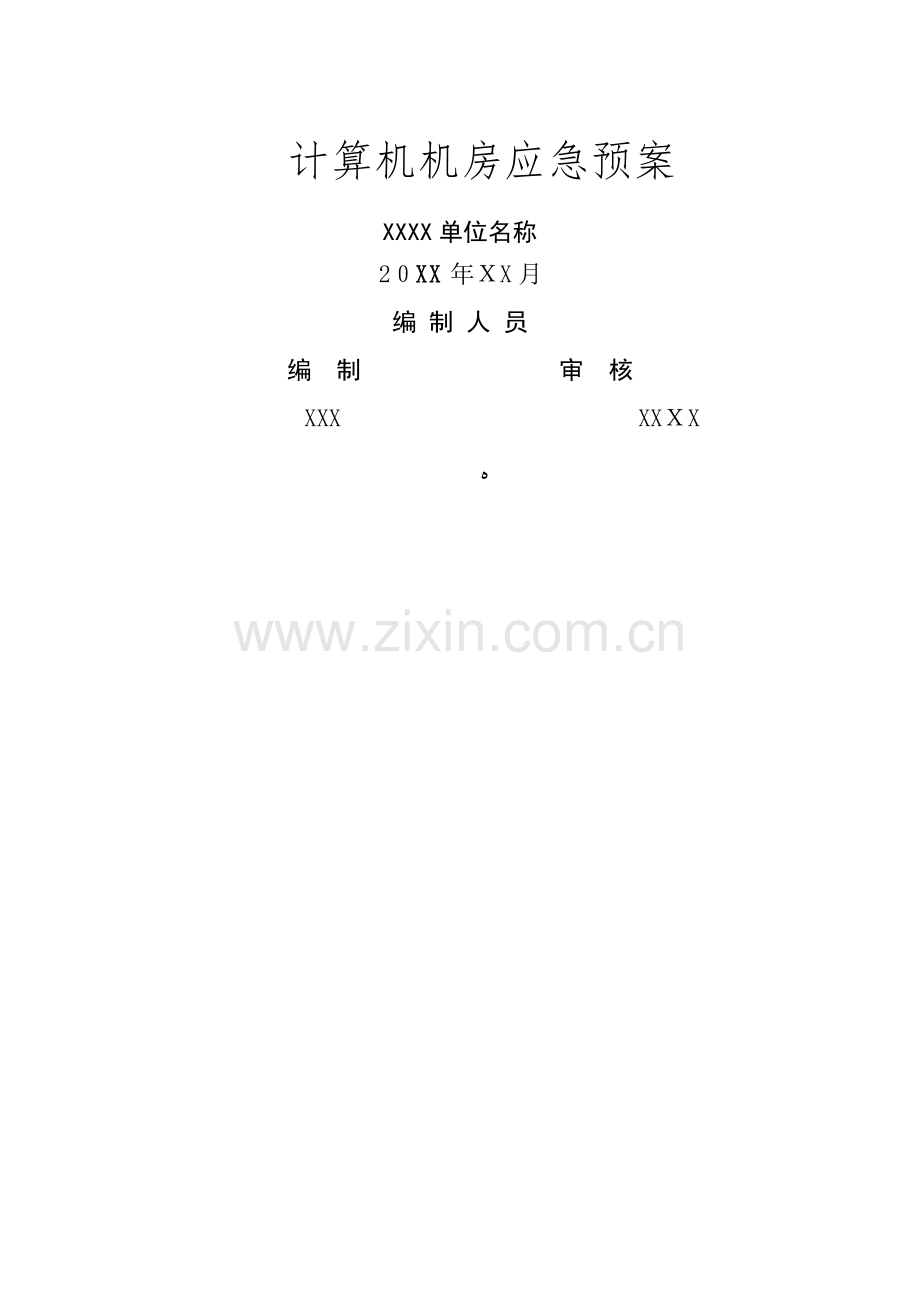 计算机机房应急预案.doc_第1页