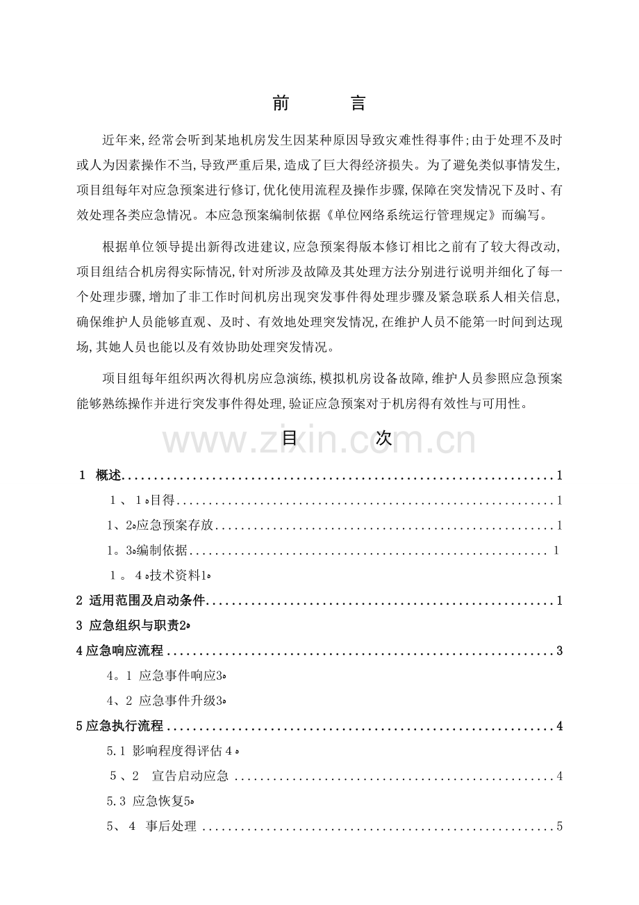 计算机机房应急预案.doc_第2页