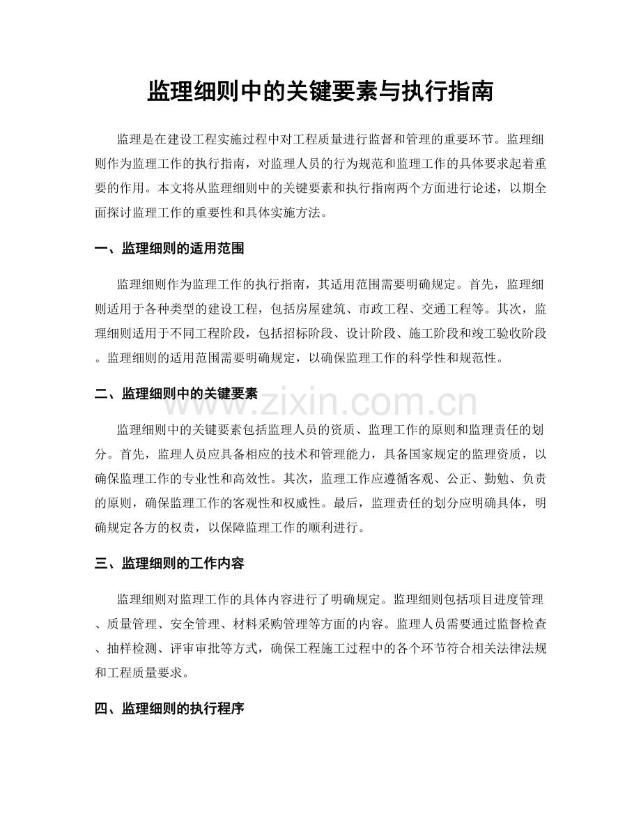 监理细则中的关键要素与执行指南.docx_第1页