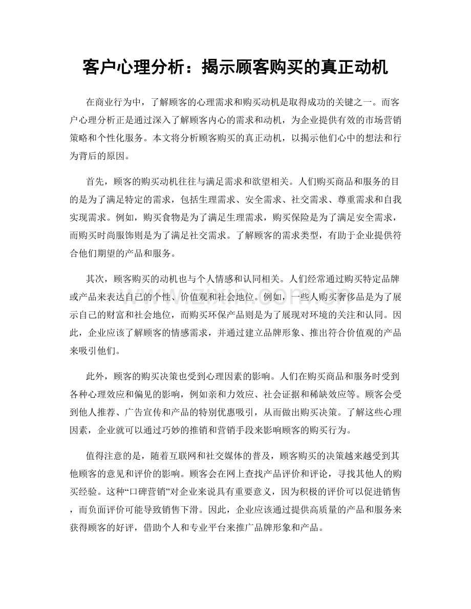 客户心理分析：揭示顾客购买的真正动机.docx_第1页