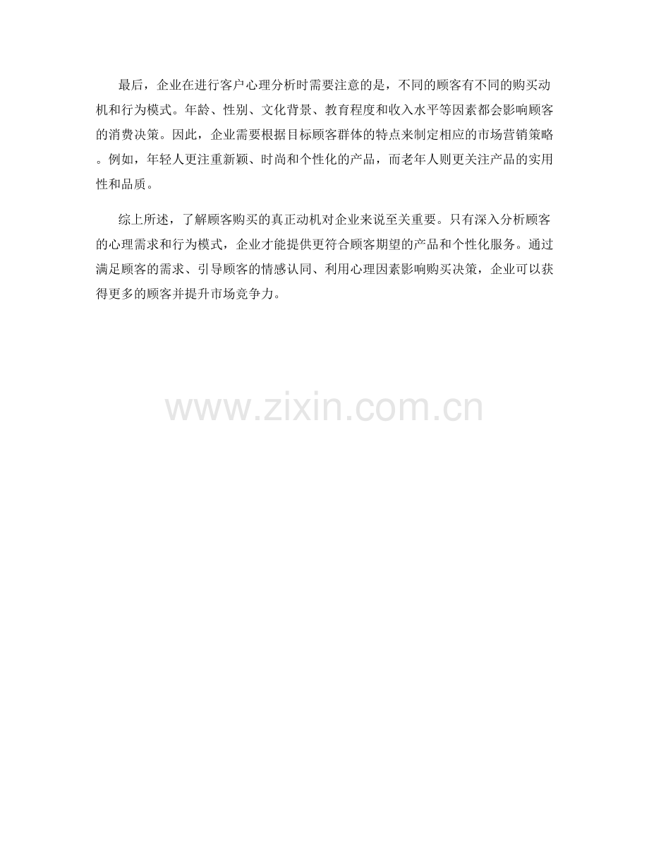 客户心理分析：揭示顾客购买的真正动机.docx_第2页