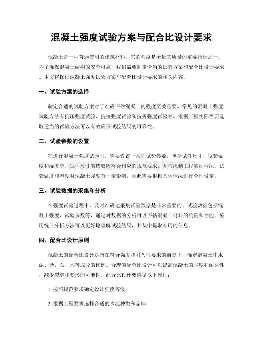 混凝土强度试验方案与配合比设计要求.docx_第1页