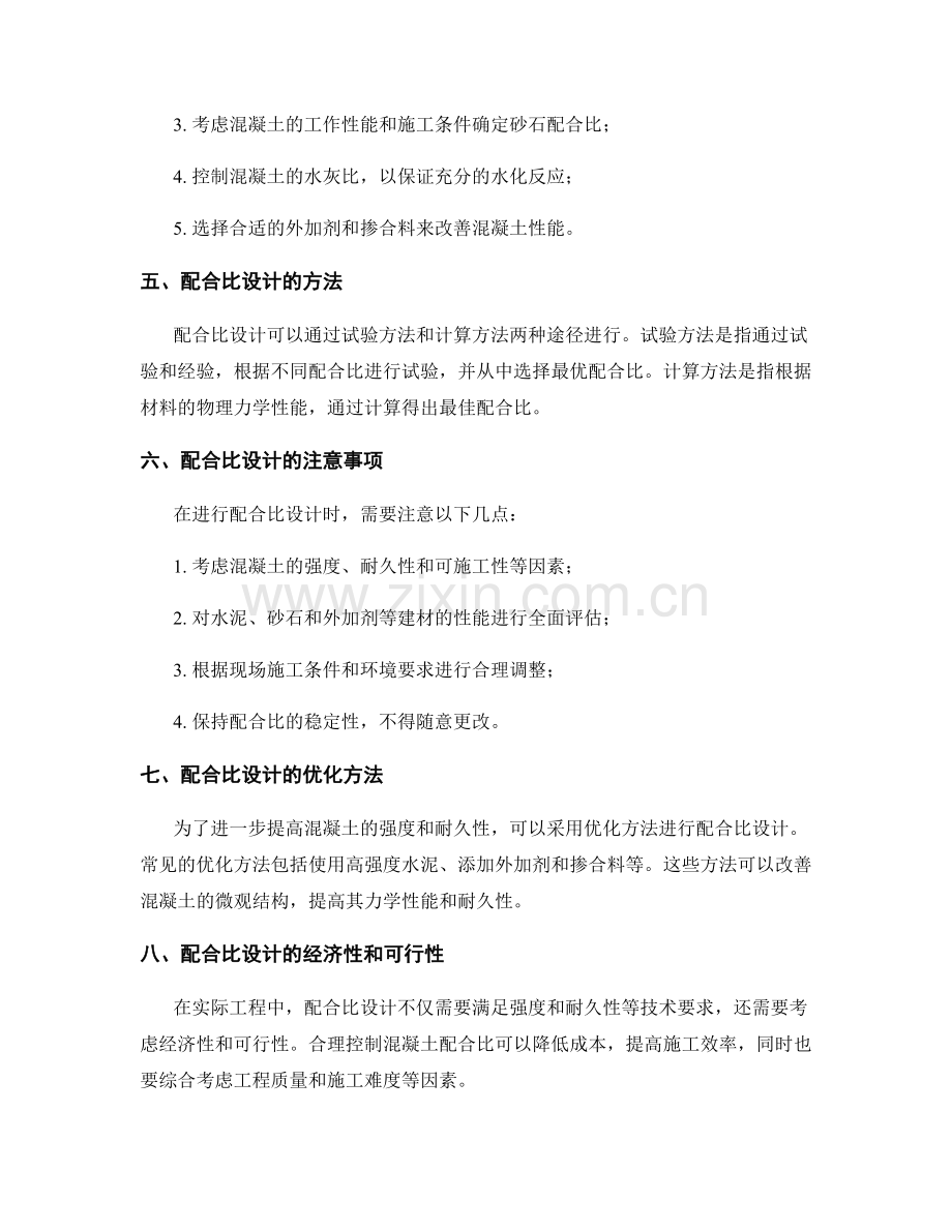 混凝土强度试验方案与配合比设计要求.docx_第2页