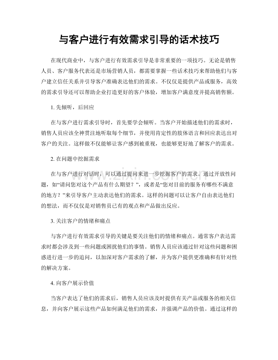 与客户进行有效需求引导的话术技巧.docx_第1页