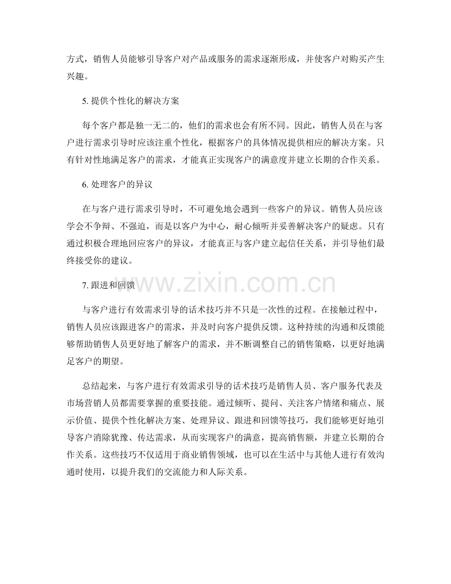 与客户进行有效需求引导的话术技巧.docx_第2页