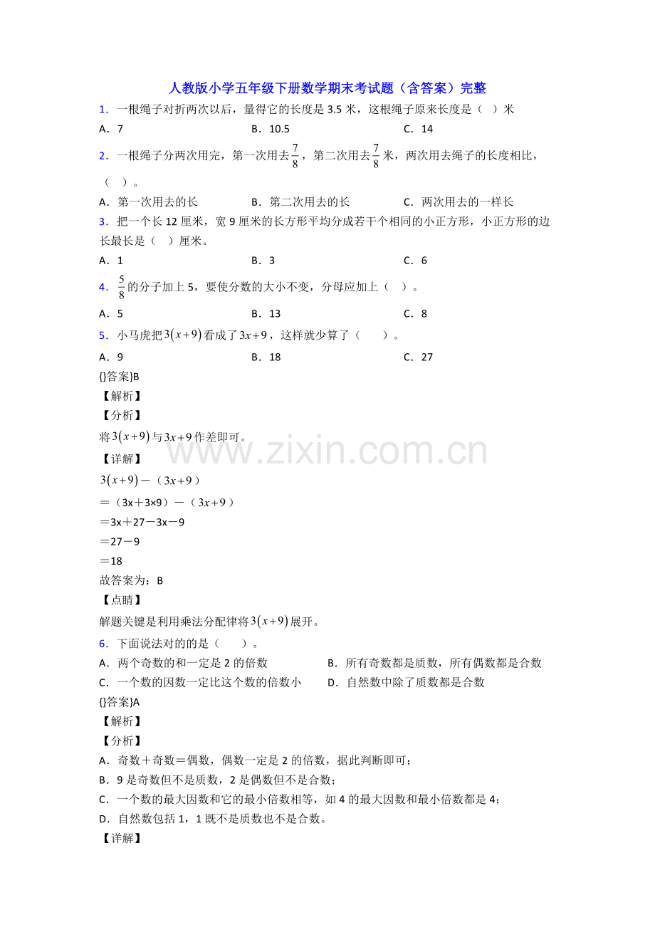 人教版小学五年级下册数学期末考试题(含答案)完整.doc_第1页