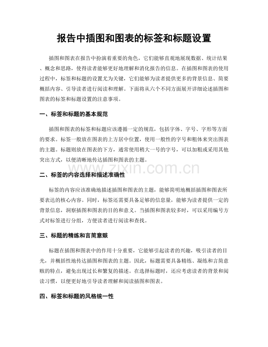 报告中插图和图表的标签和标题设置.docx_第1页