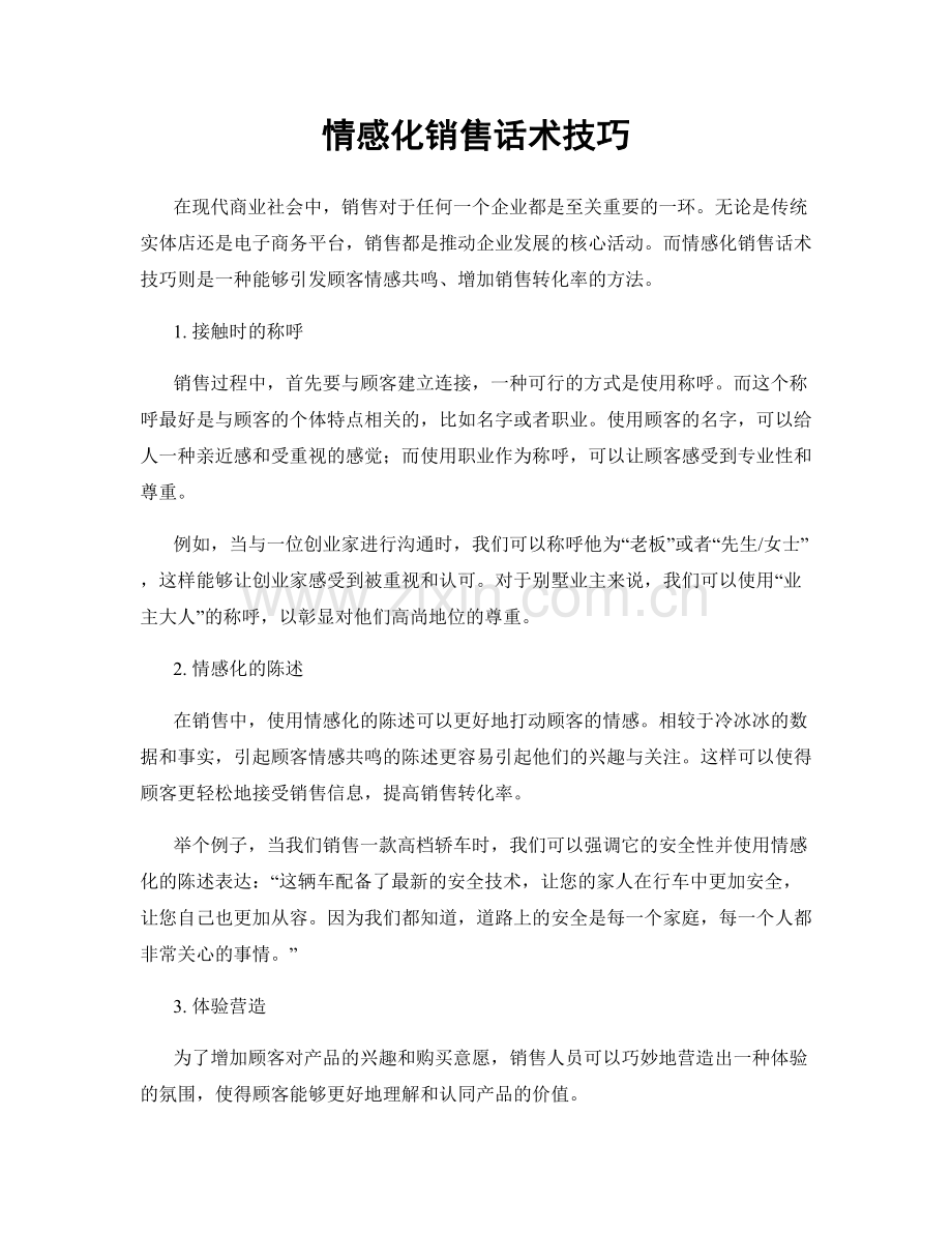 情感化销售话术技巧.docx_第1页