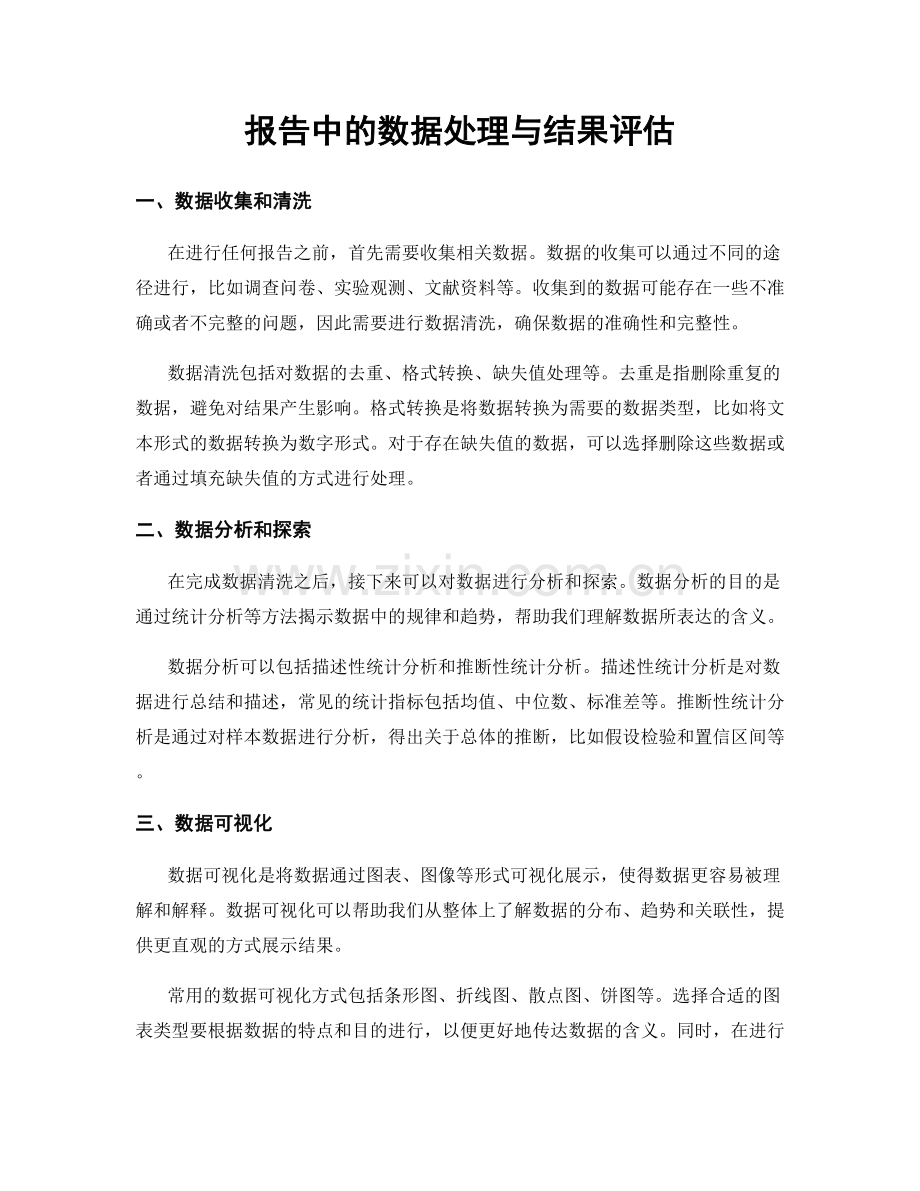 报告中的数据处理与结果评估.docx_第1页