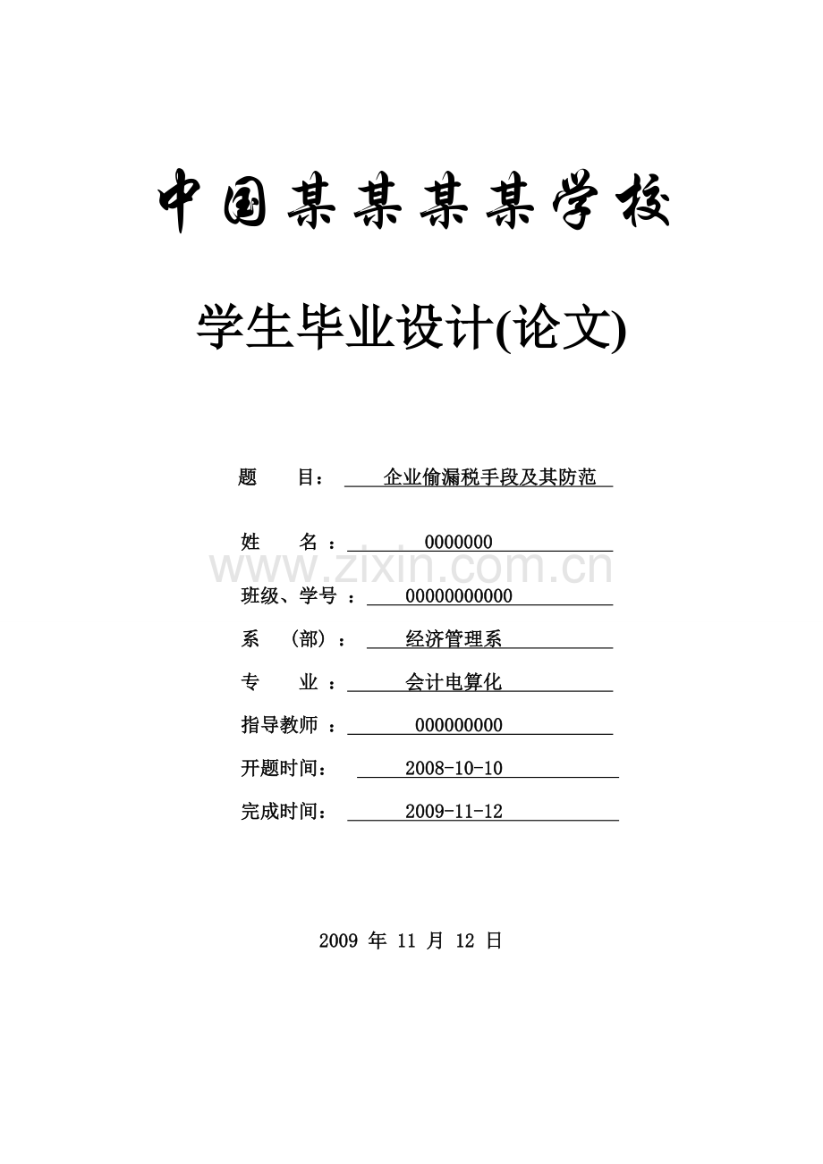 企业偷税漏税手段及其防范-本科论文.doc_第1页