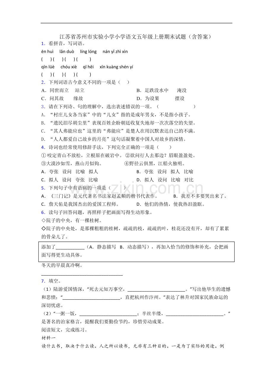 江苏省苏州市实验小学小学语文五年级上册期末试题(含答案).docx_第1页