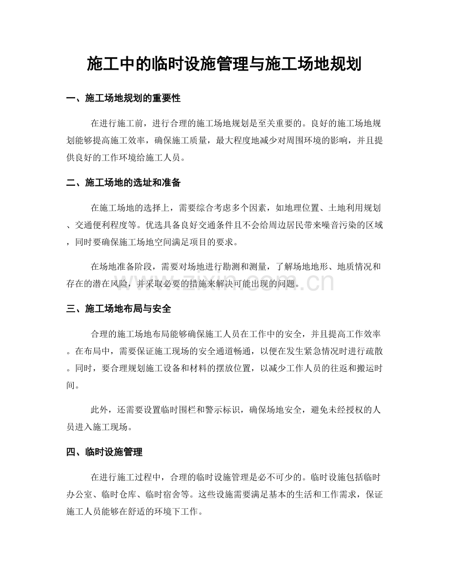 施工中的临时设施管理与施工场地规划.docx_第1页