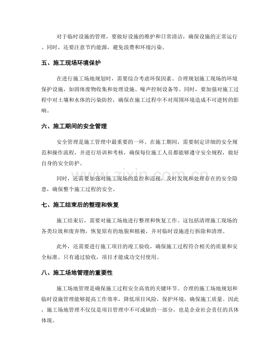 施工中的临时设施管理与施工场地规划.docx_第2页