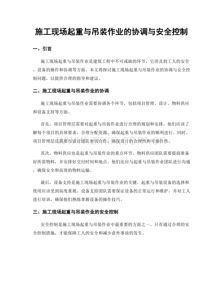 施工现场起重与吊装作业的协调与安全控制.docx_第1页