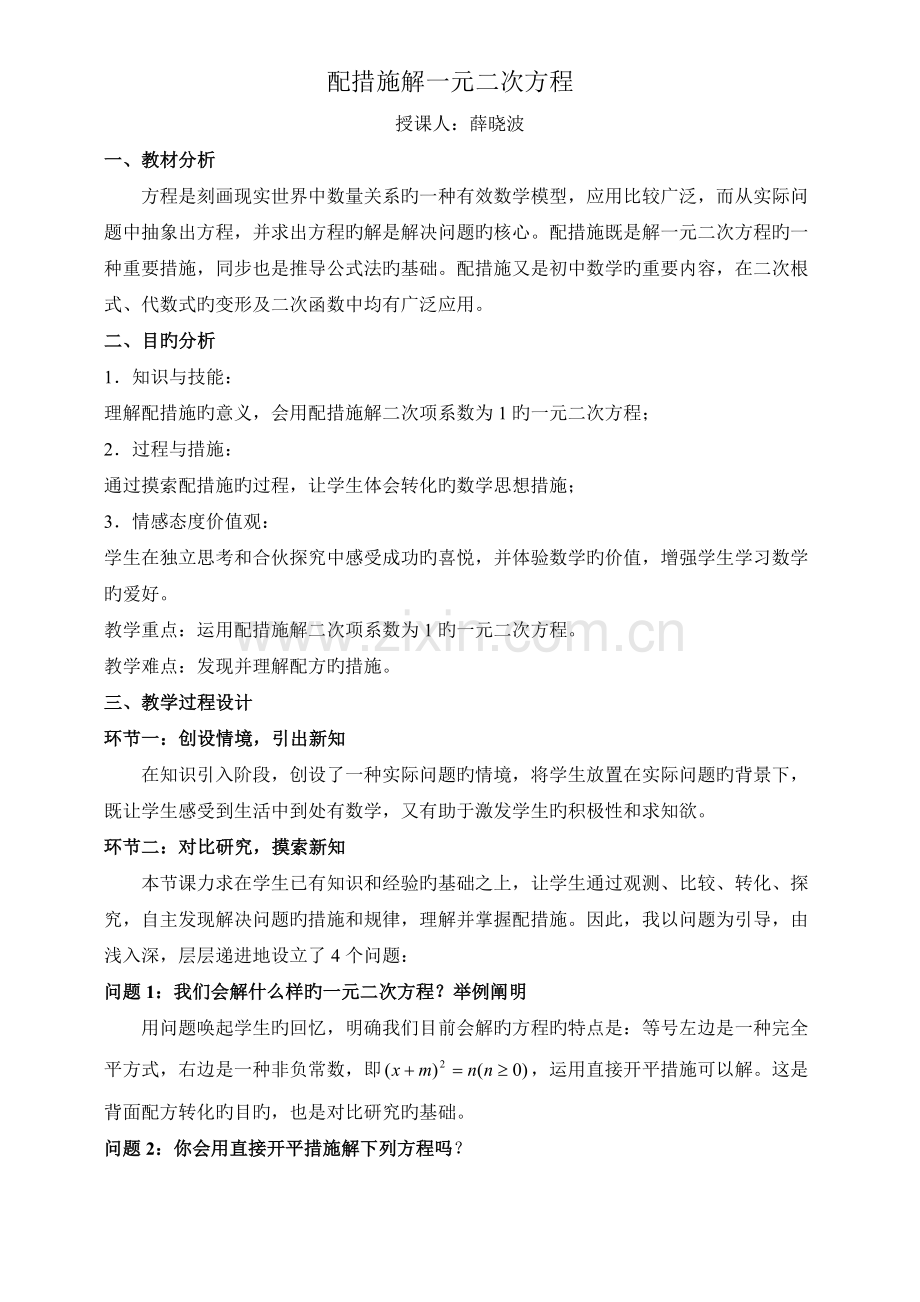 配方法解一元二次方程教案.doc_第1页