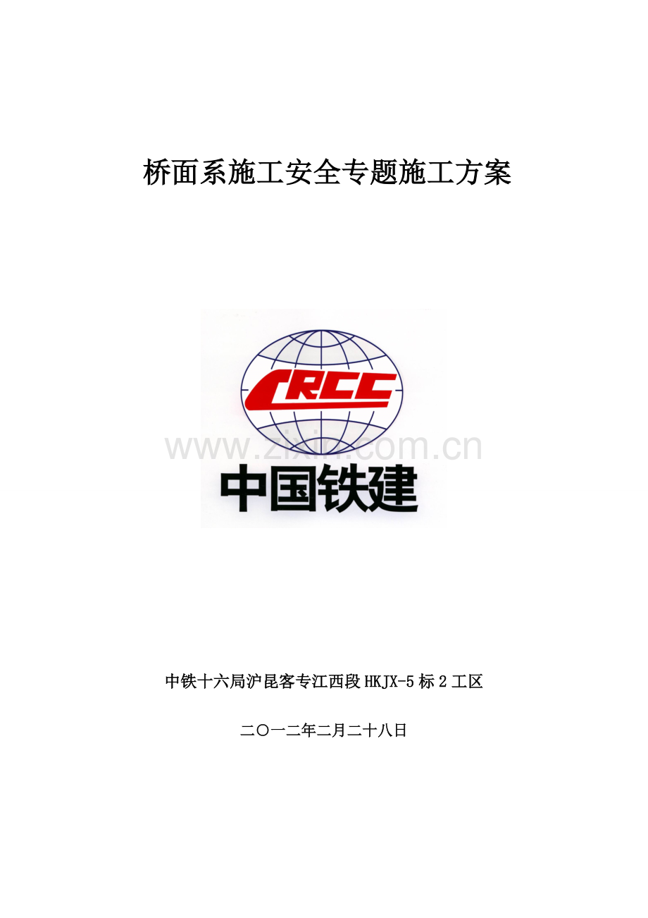 桥面系施工安全专项施工方案.doc_第1页