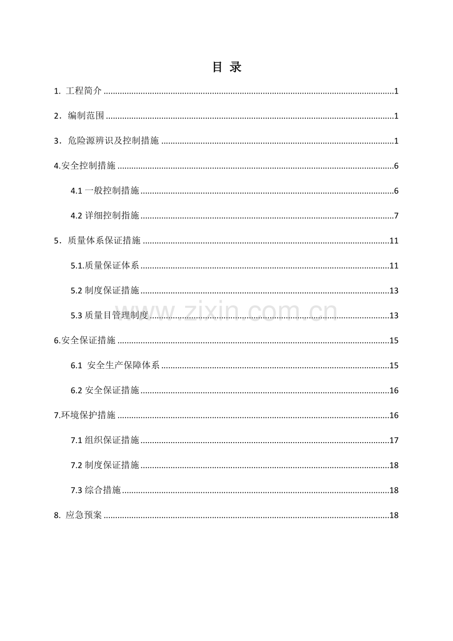 桥面系施工安全专项施工方案.doc_第2页