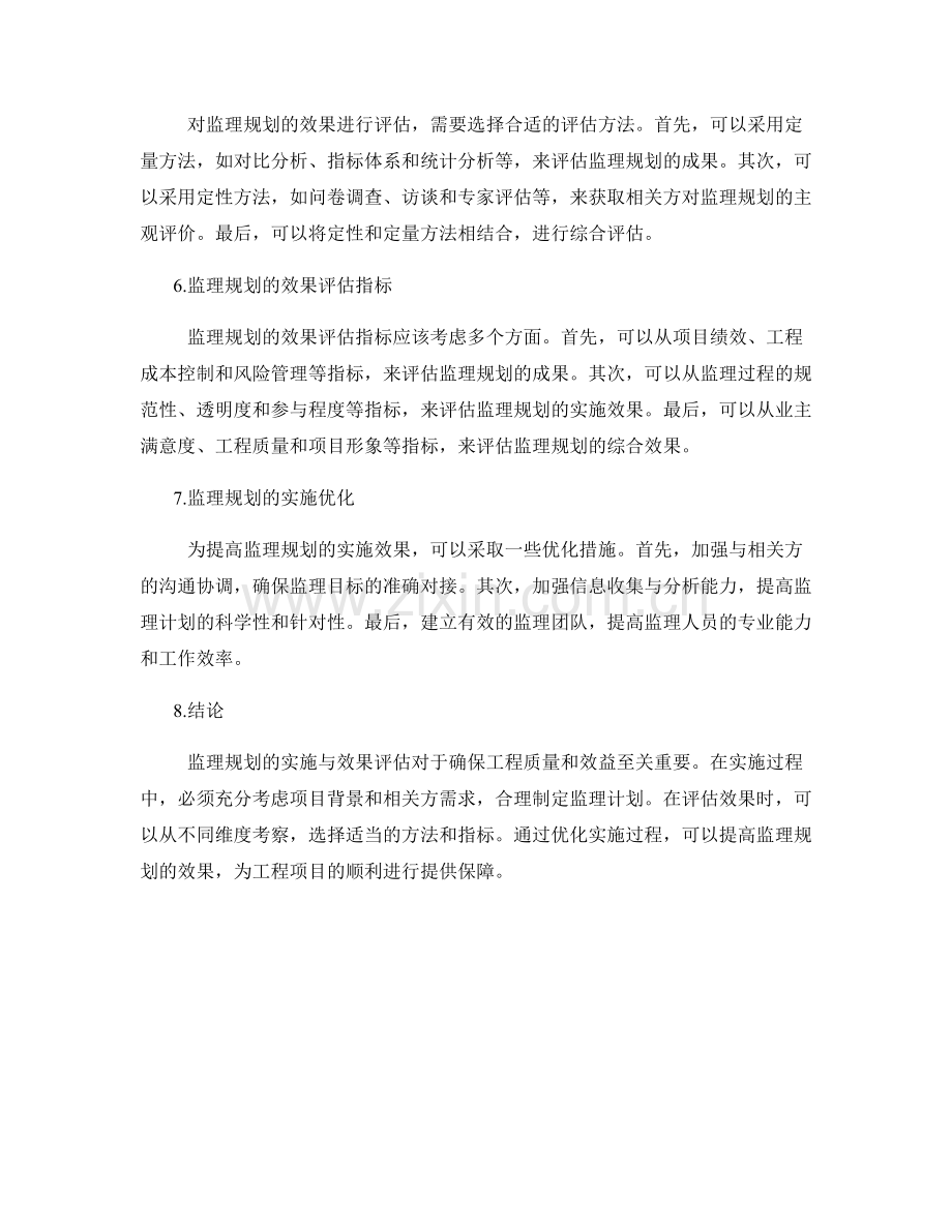 监理规划的实施与效果评估.docx_第2页