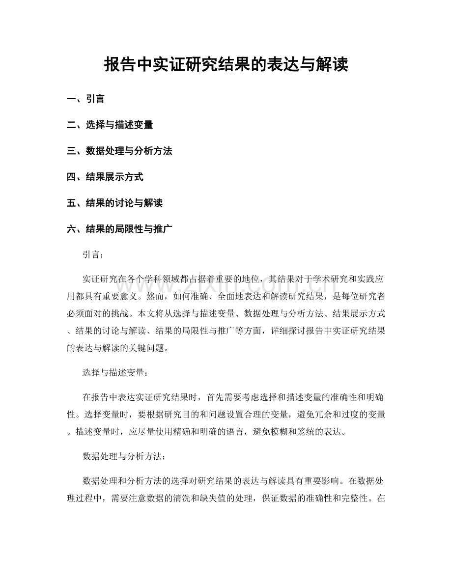 报告中实证研究结果的表达与解读.docx_第1页