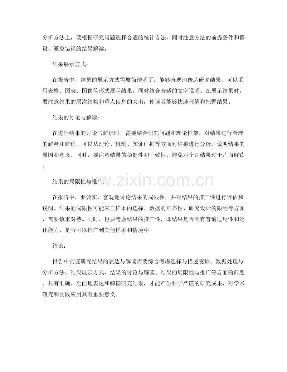 报告中实证研究结果的表达与解读.docx_第2页