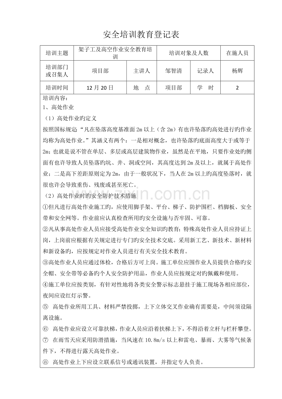 架子工安全知识教育培训.docx_第1页